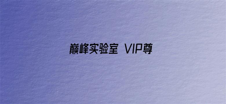 巅峰实验室 VIP尊享版